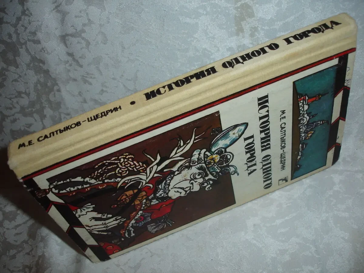 САЛТЫКОВ-ЩЕДРИН Михаил. ГОСПОДА ГОЛОВЛЕВЫ. ИСТОРИЯ ГОРОДА. Рос. 10
