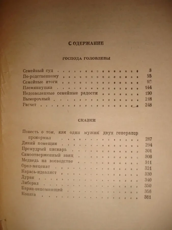 САЛТЫКОВ-ЩЕДРИН Михаил. ГОСПОДА ГОЛОВЛЕВЫ. ИСТОРИЯ ГОРОДА. Рос. 4
