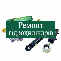 Ремонт гідроциліндрів