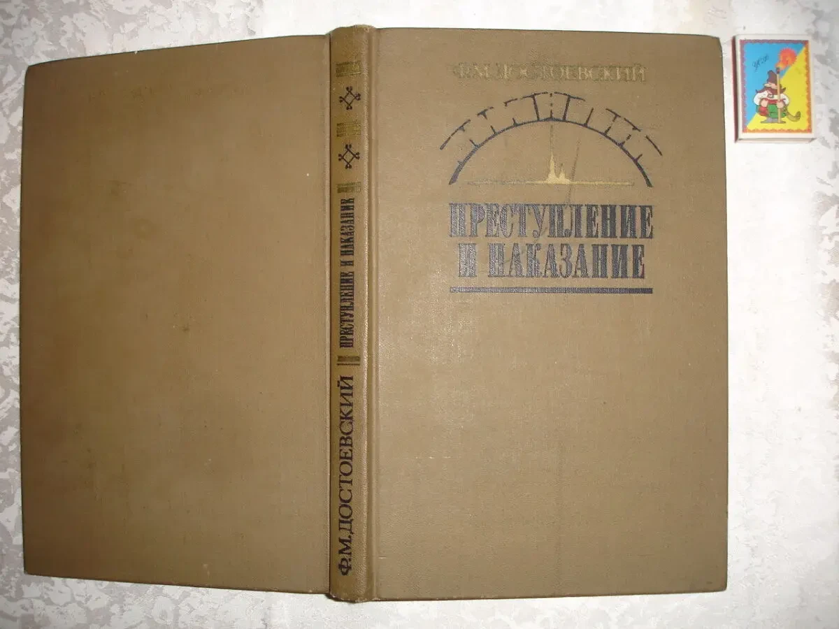 ДОСТОЕВСКИЙ Федор. ПРЕСТУПЛЕНИЕ И НАКАЗАНИЕ. БЕДНЫЕ ЛЮДИ. Романи. Рос. 6
