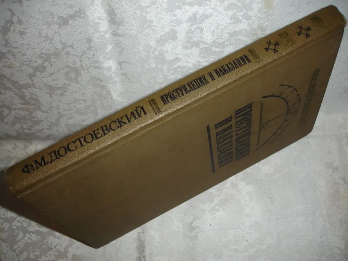 ДОСТОЕВСКИЙ Федор. ПРЕСТУПЛЕНИЕ И НАКАЗАНИЕ. БЕДНЫЕ ЛЮДИ. Романи. Рос. 10