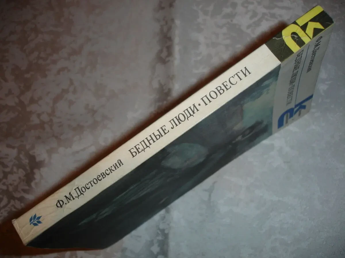 ДОСТОЕВСКИЙ Федор. ПРЕСТУПЛЕНИЕ И НАКАЗАНИЕ. БЕДНЫЕ ЛЮДИ. Романи. Рос. 5