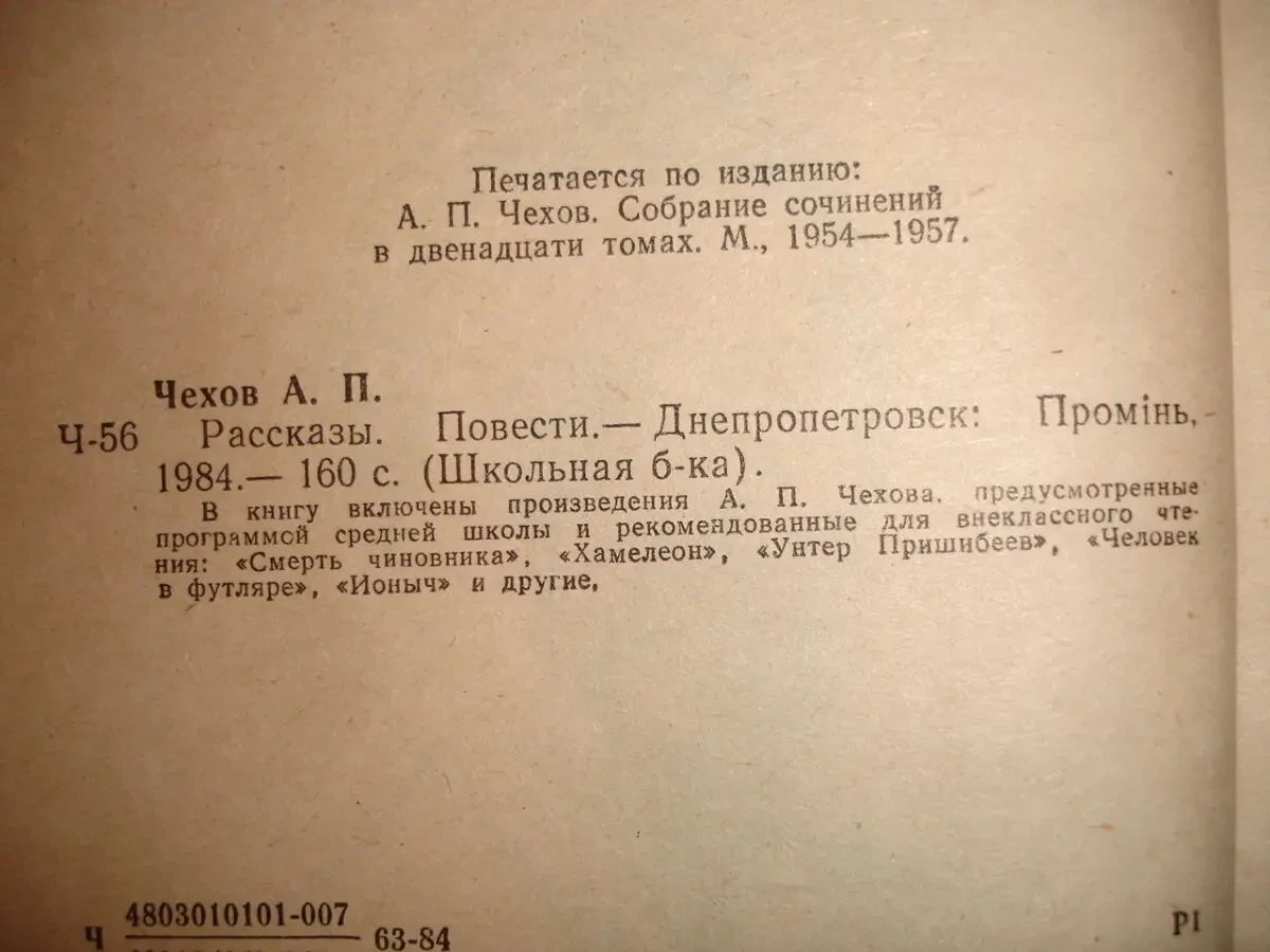 ЧЕХОВ Антон. РАССКАЗЫ. ПОВЕСТИ. 1984/85 рр. 2 НОВІ книги. Рос. 3