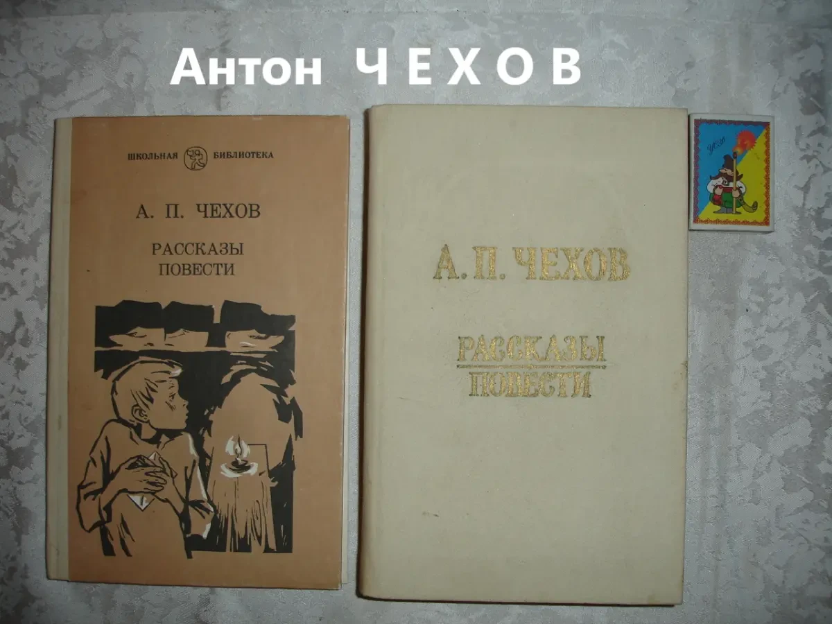 ЧЕХОВ Антон. РАССКАЗЫ. ПОВЕСТИ. 1984/85 рр. 2 НОВІ книги. Рос.