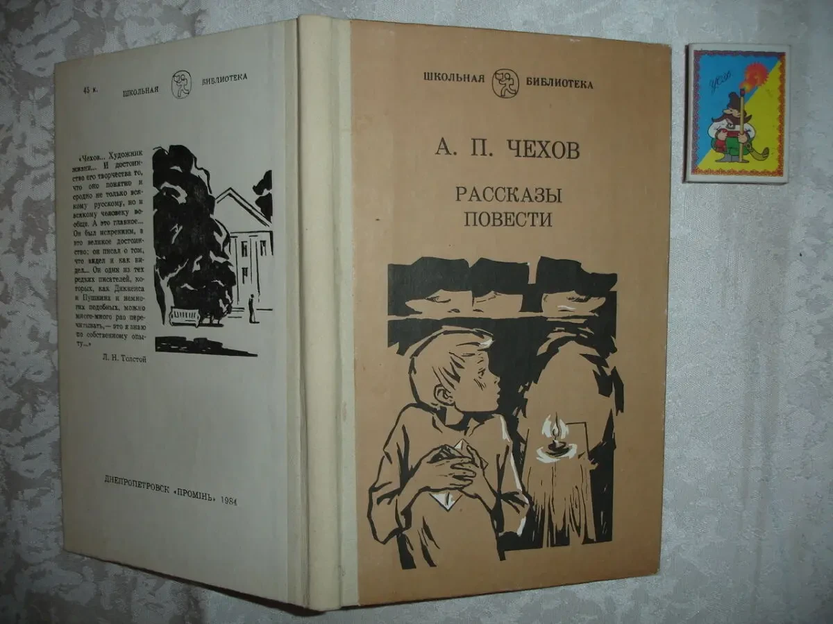 ЧЕХОВ Антон. РАССКАЗЫ. ПОВЕСТИ. 1984/85 рр. 2 НОВІ книги. Рос. 2