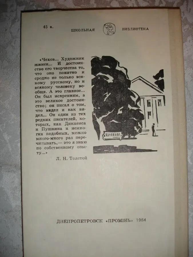 ЧЕХОВ Антон. РАССКАЗЫ. ПОВЕСТИ. 1984/85 рр. 2 НОВІ книги. Рос. 5