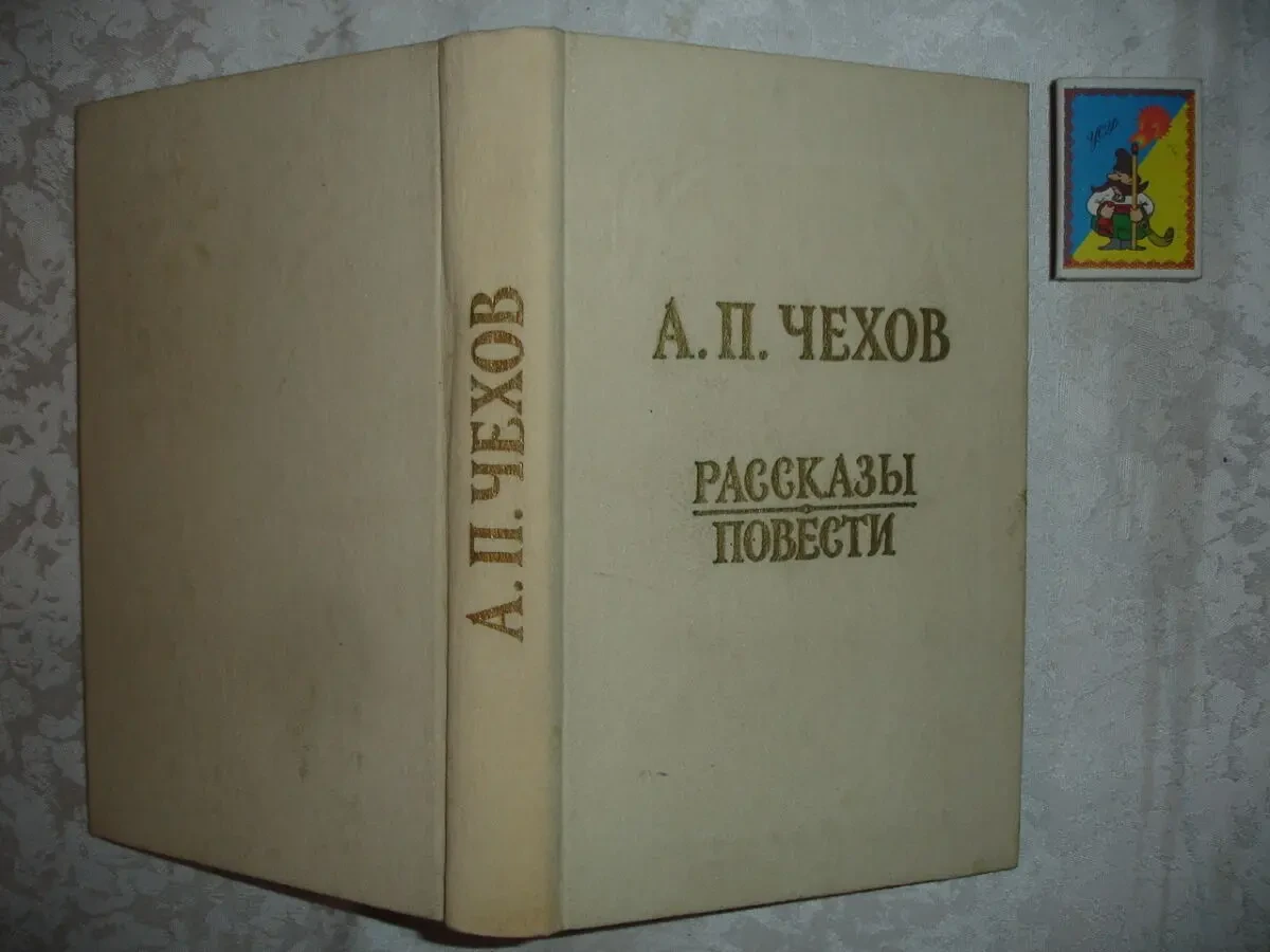 ЧЕХОВ Антон. РАССКАЗЫ. ПОВЕСТИ. 1984/85 рр. 2 НОВІ книги. Рос. 6