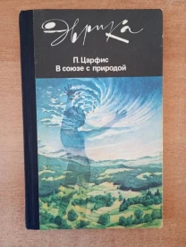 П. Царфис - В союзе с природой.