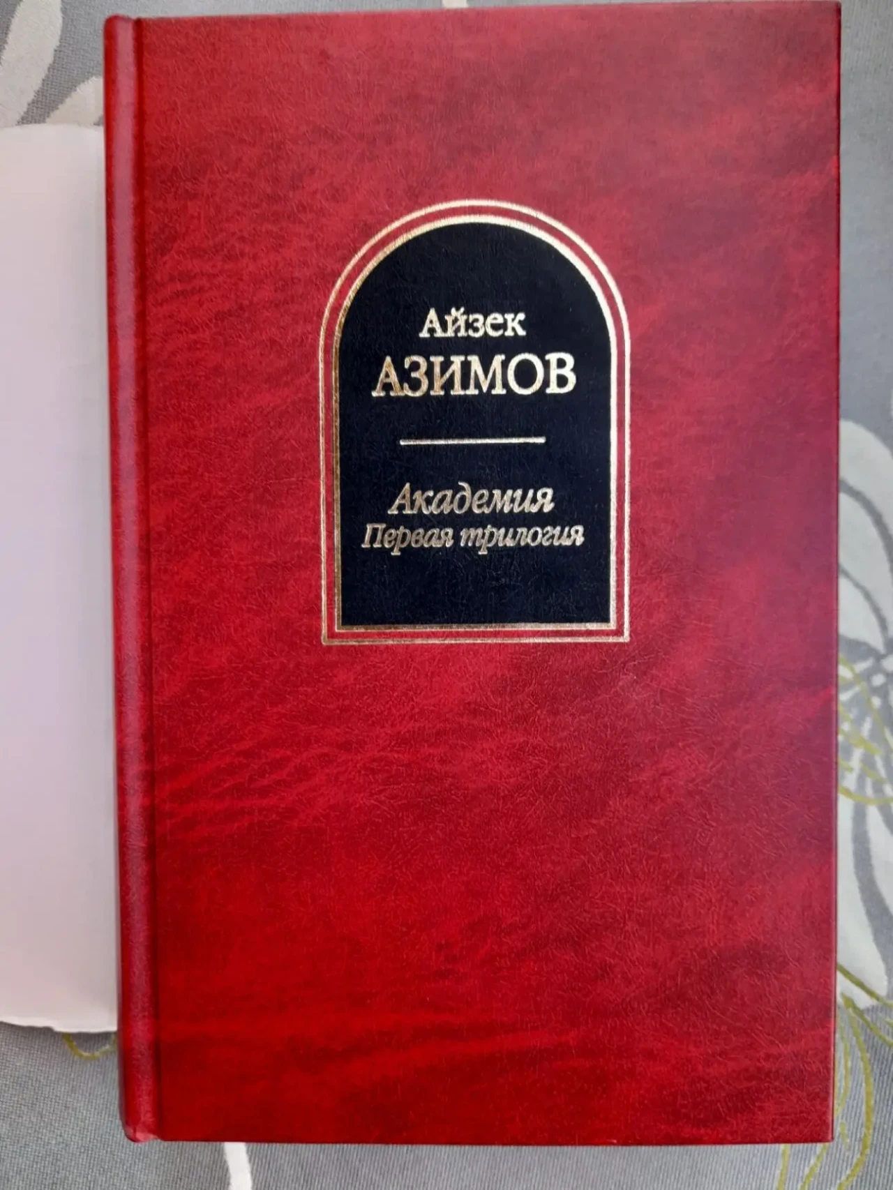 Айзек Азимов  Академия. Первая трилогия Шедевры фантастики 5
