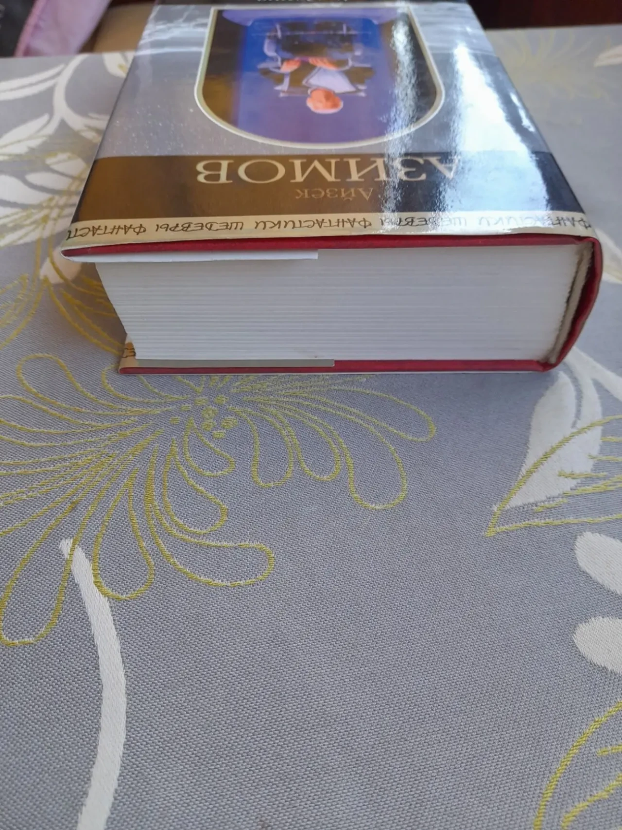 Айзек Азимов  Академия. Первая трилогия Шедевры фантастики 8