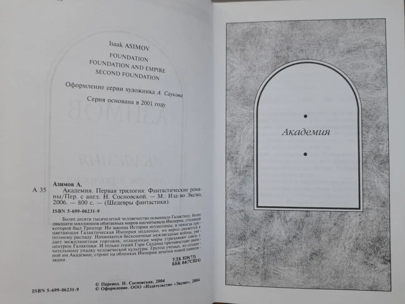 Айзек Азимов  Академия. Первая трилогия Шедевры фантастики 3