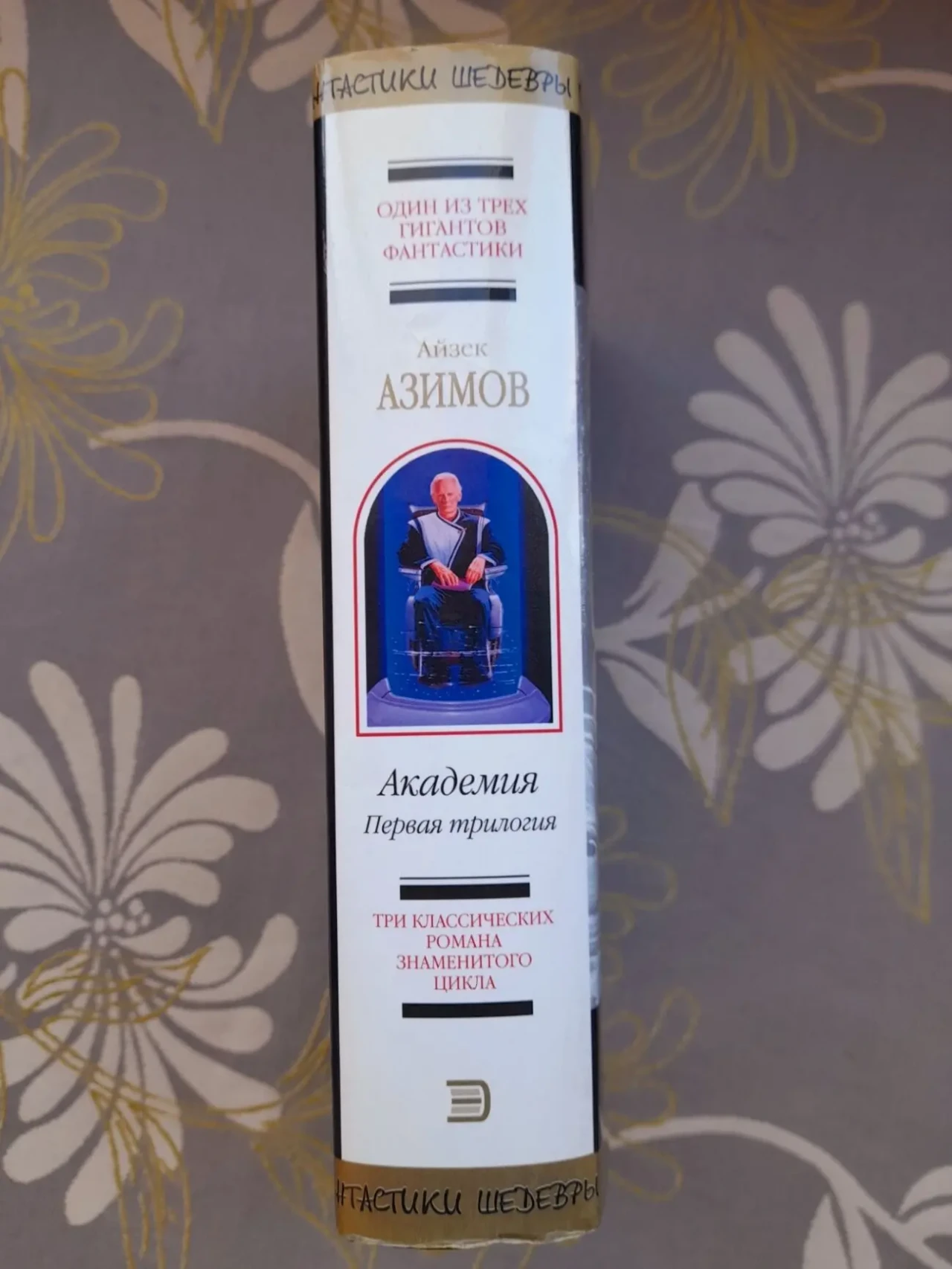 Айзек Азимов  Академия. Первая трилогия Шедевры фантастики 4