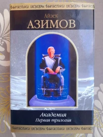 Айзек Азимов  Академия. Первая трилогия Шедевры фантастики