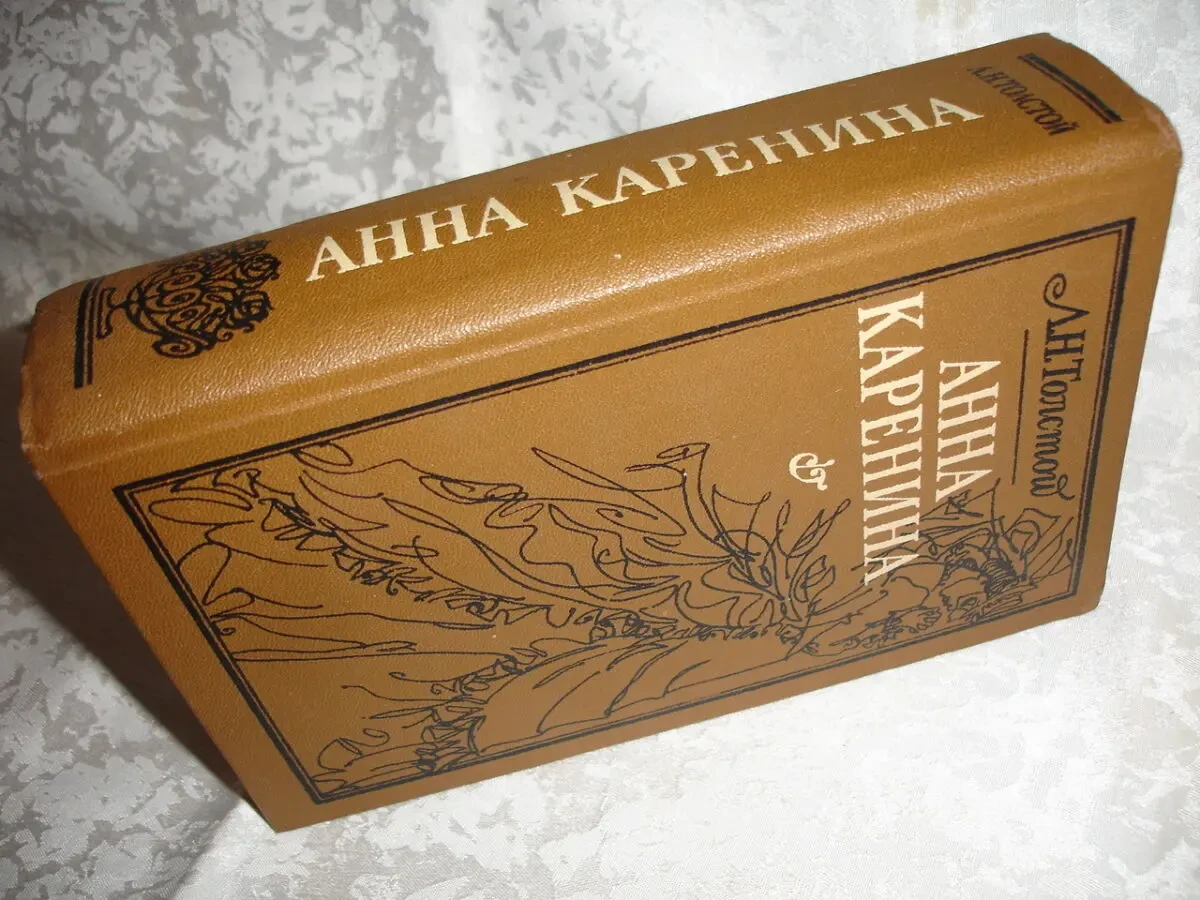 ТОЛСТОЙ Лев. АННА КАРЕНИНА. Роман. Харьков. 1985, 808 с. НОВА кн. Рос. 6