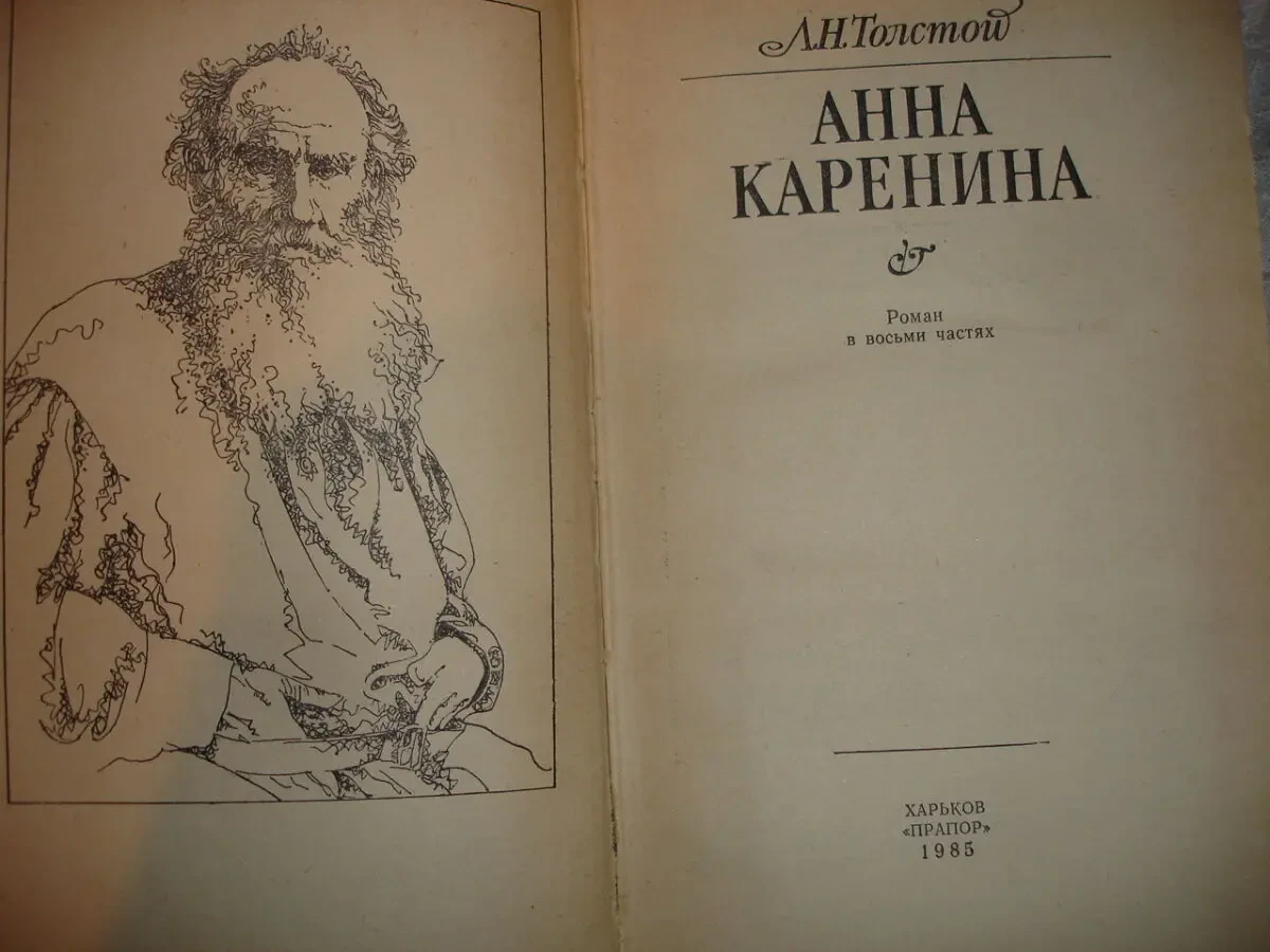 ТОЛСТОЙ Лев. АННА КАРЕНИНА. Роман. Харьков. 1985, 808 с. НОВА кн. Рос. 2