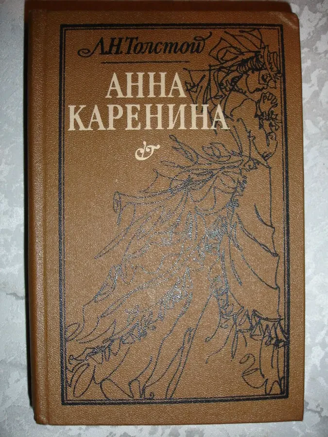 ТОЛСТОЙ Лев. АННА КАРЕНИНА. Роман. Харьков. 1985, 808 с. НОВА кн. Рос.
