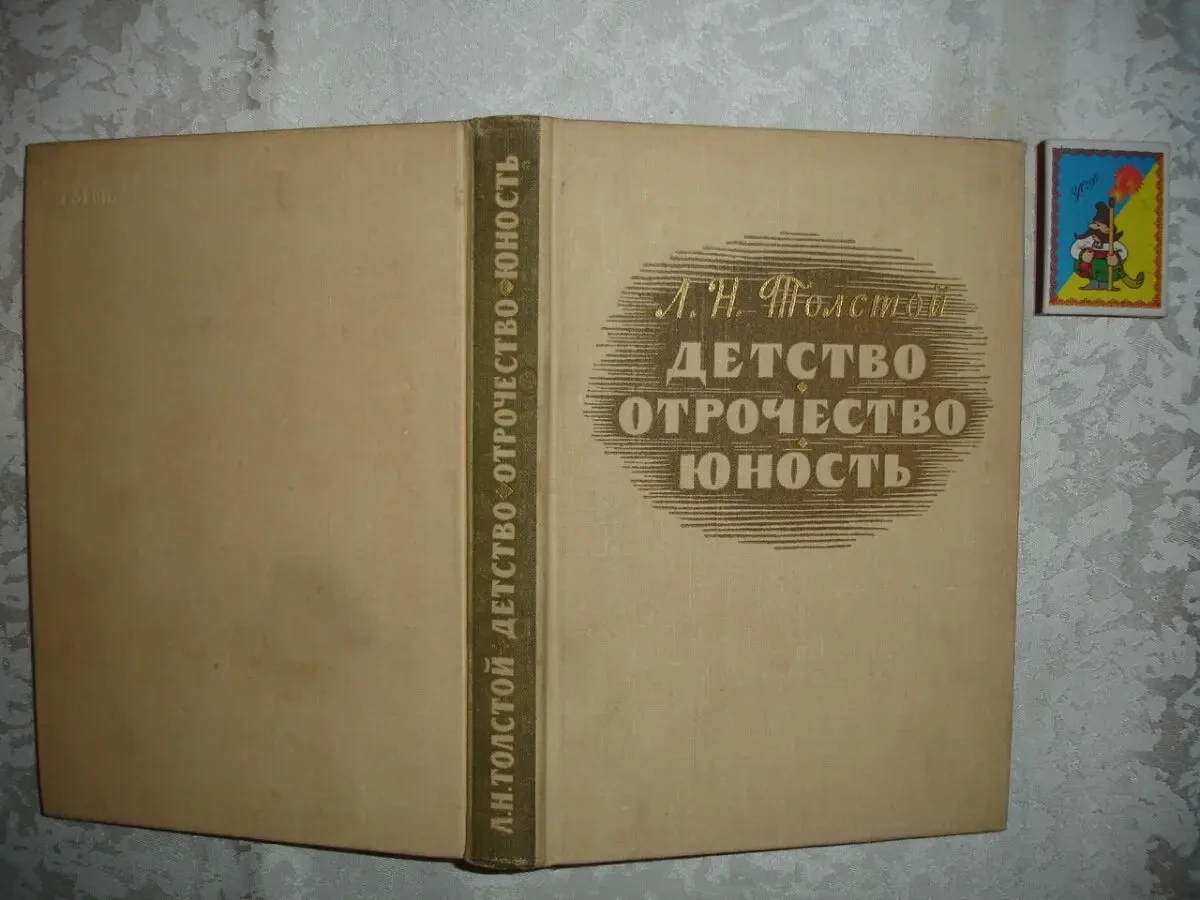 ТОЛСТОЙ Лев. ДЕТСТВО. ОТРОЧЕСТВО. ЮНОСТЬ. 2 книги - 1986 і 1960 рр. 6