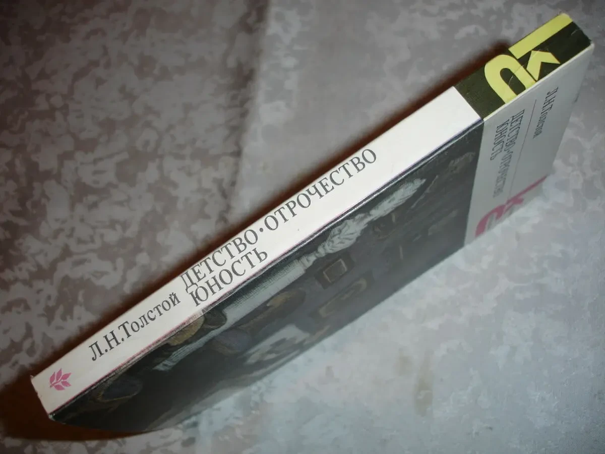 ТОЛСТОЙ Лев. ДЕТСТВО. ОТРОЧЕСТВО. ЮНОСТЬ. 2 книги - 1986 і 1960 рр. 5
