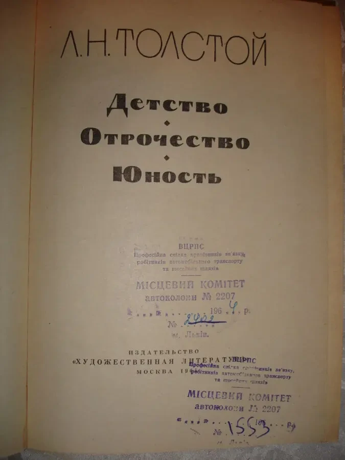 ТОЛСТОЙ Лев. ДЕТСТВО. ОТРОЧЕСТВО. ЮНОСТЬ. 2 книги - 1986 і 1960 рр. 7