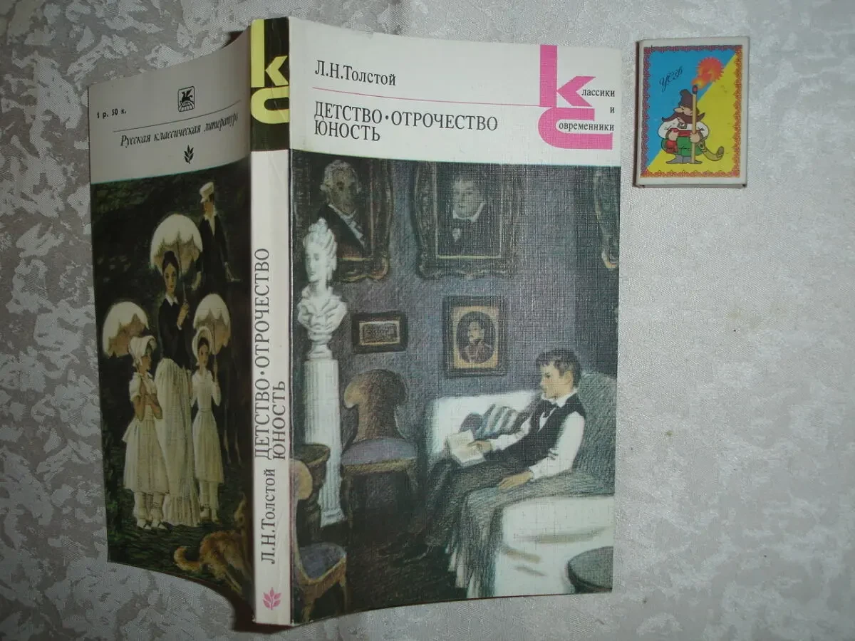 ТОЛСТОЙ Лев. ДЕТСТВО. ОТРОЧЕСТВО. ЮНОСТЬ. 2 книги - 1986 і 1960 рр. 2