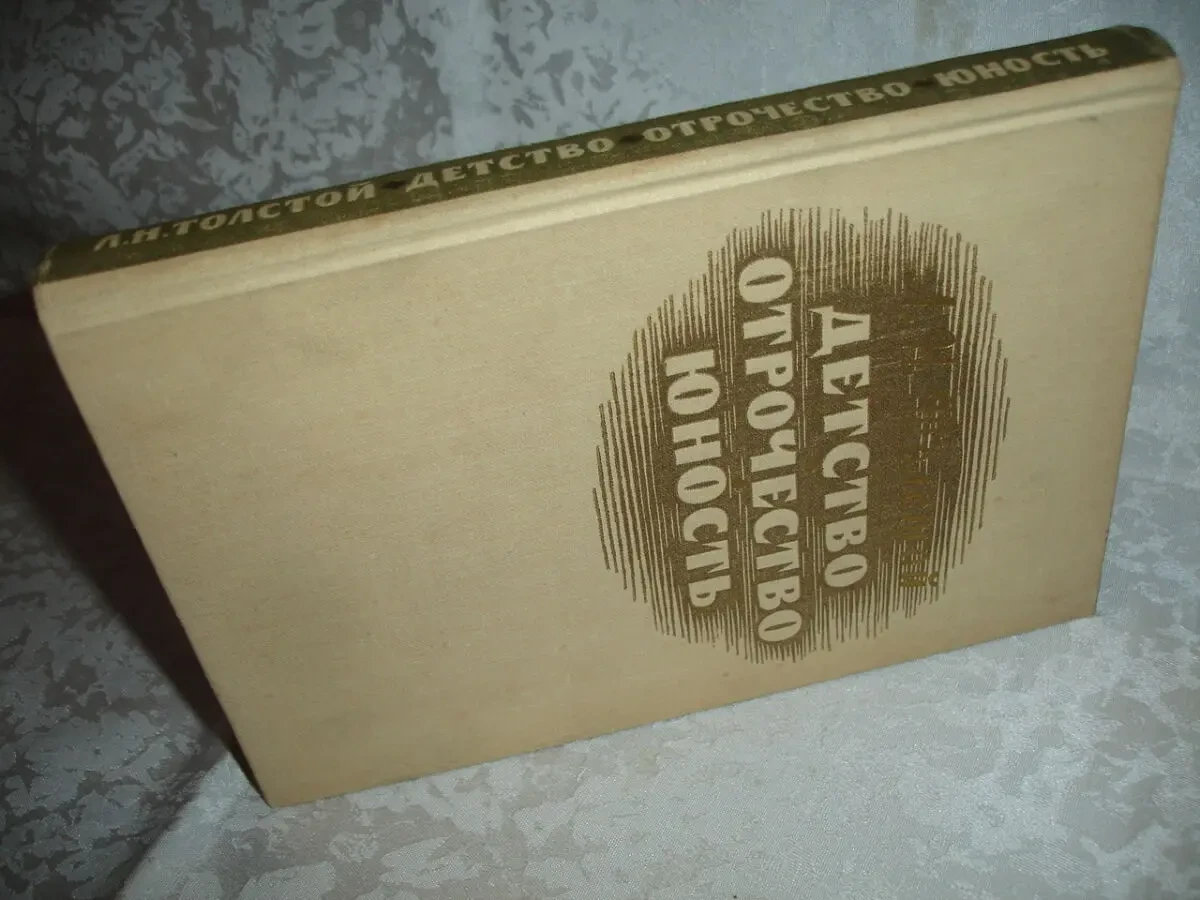 ТОЛСТОЙ Лев. ДЕТСТВО. ОТРОЧЕСТВО. ЮНОСТЬ. 2 книги - 1986 і 1960 рр. 10