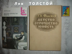 ТОЛСТОЙ Лев. ДЕТСТВО. ОТРОЧЕСТВО. ЮНОСТЬ. 2 книги - 1986 і 1960 рр.