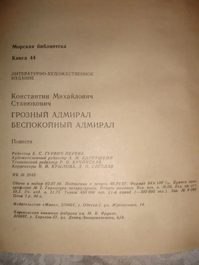 СТАНЮКОВИЧ Константин. 2 НОВІ книги на МОРСЬКУ тематику. 1986/87 рр. 9