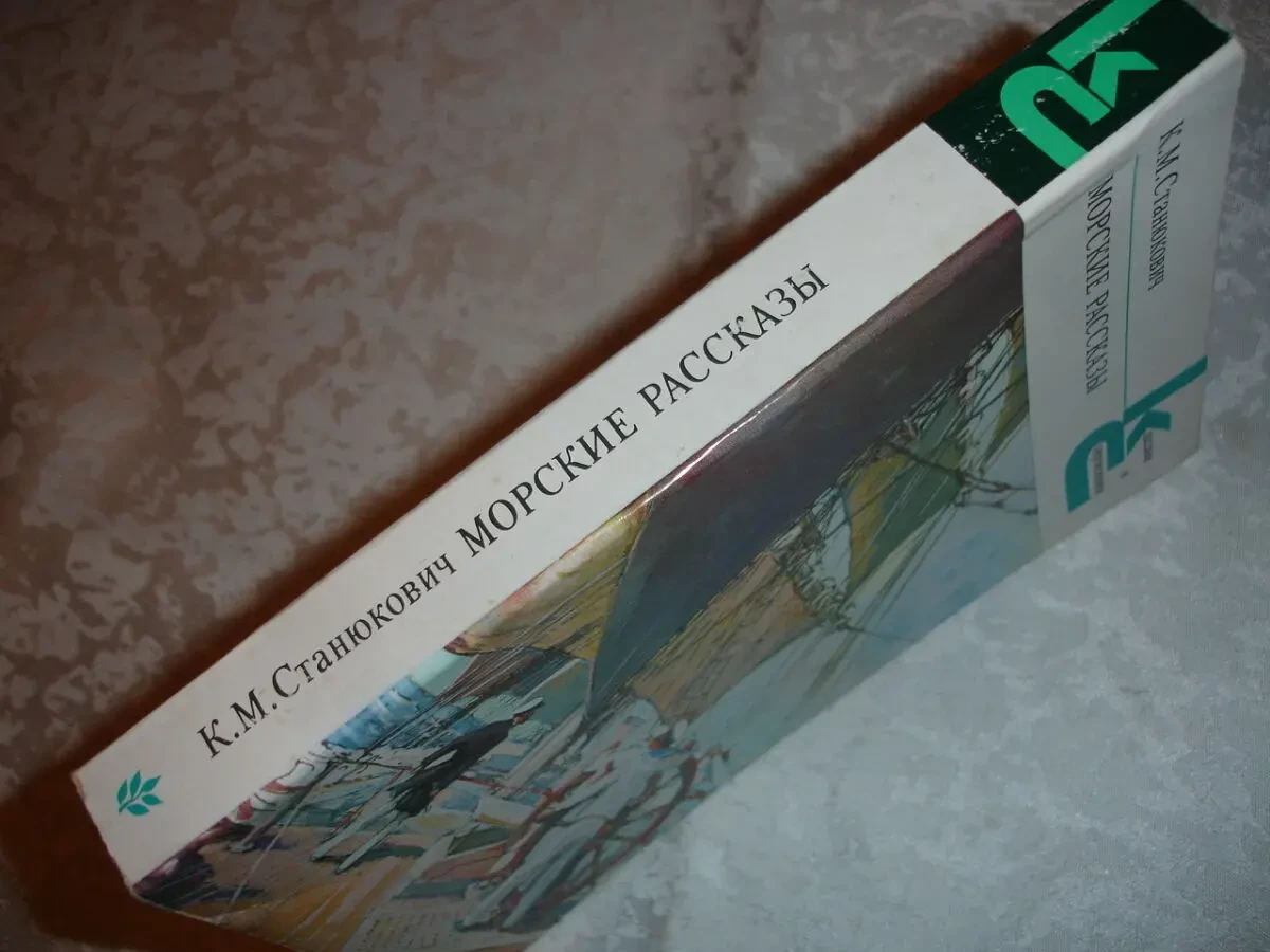СТАНЮКОВИЧ Константин. 2 НОВІ книги на МОРСЬКУ тематику. 1986/87 рр. 5