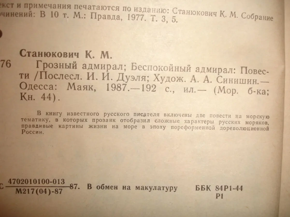 СТАНЮКОВИЧ Константин. 2 НОВІ книги на МОРСЬКУ тематику. 1986/87 рр. 7