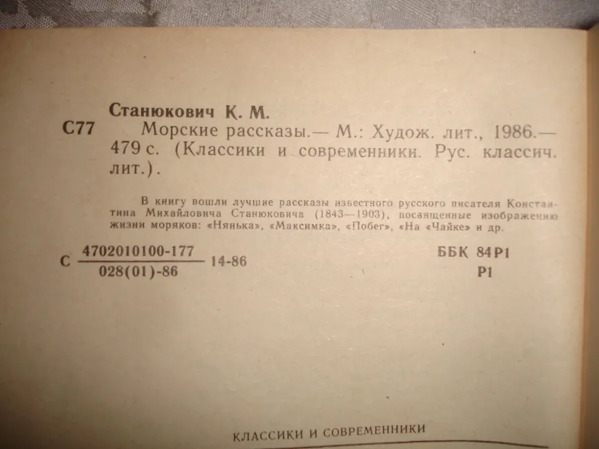 СТАНЮКОВИЧ Константин. 2 НОВІ книги на МОРСЬКУ тематику. 1986/87 рр. 3