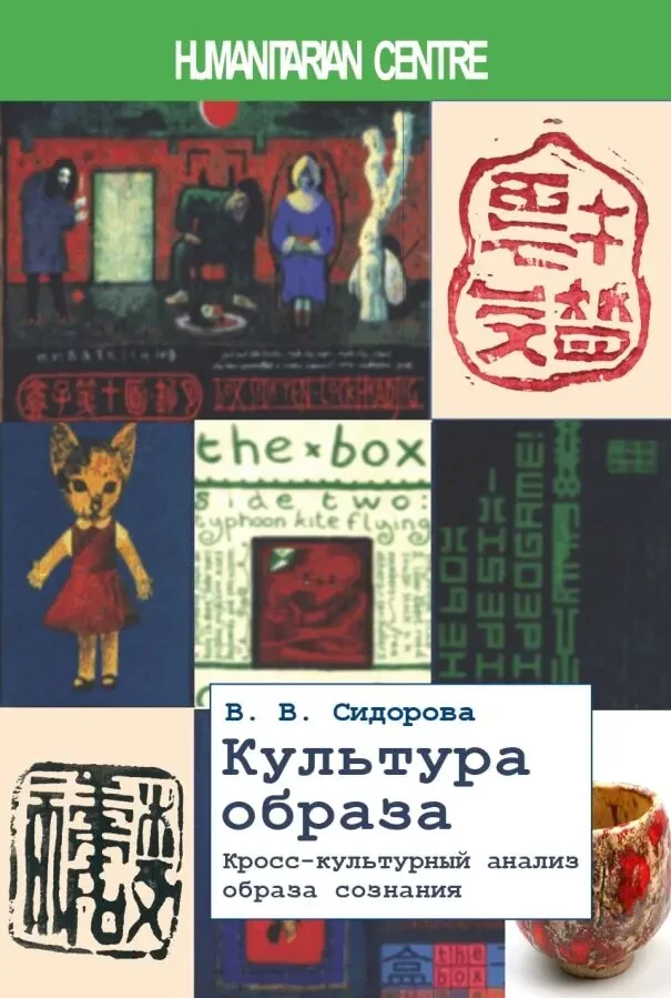Культура образа. Кросс-культурный анализ образа сознания (В. Сидорова)