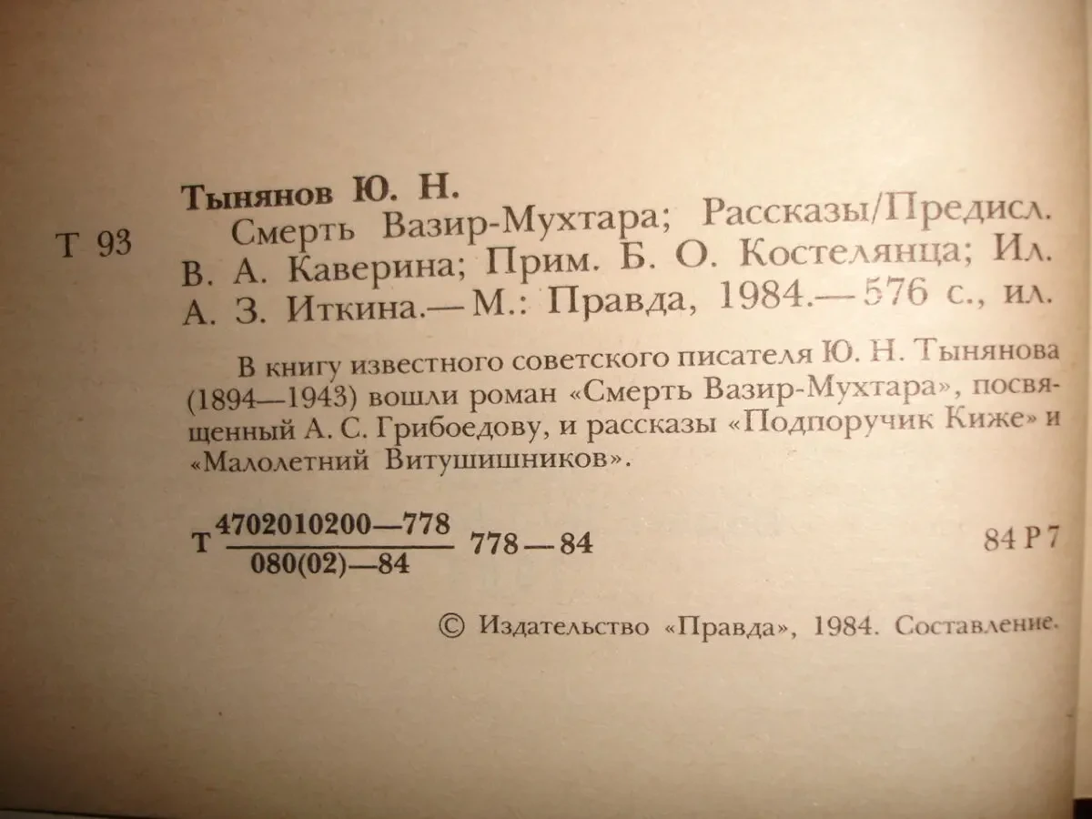 ТЫНЯНОВ Юрий. ПУШКИН. 1987. СМЕРТЬ Вазир-Мухтара. 1984. 2 НОВІ кн. 7