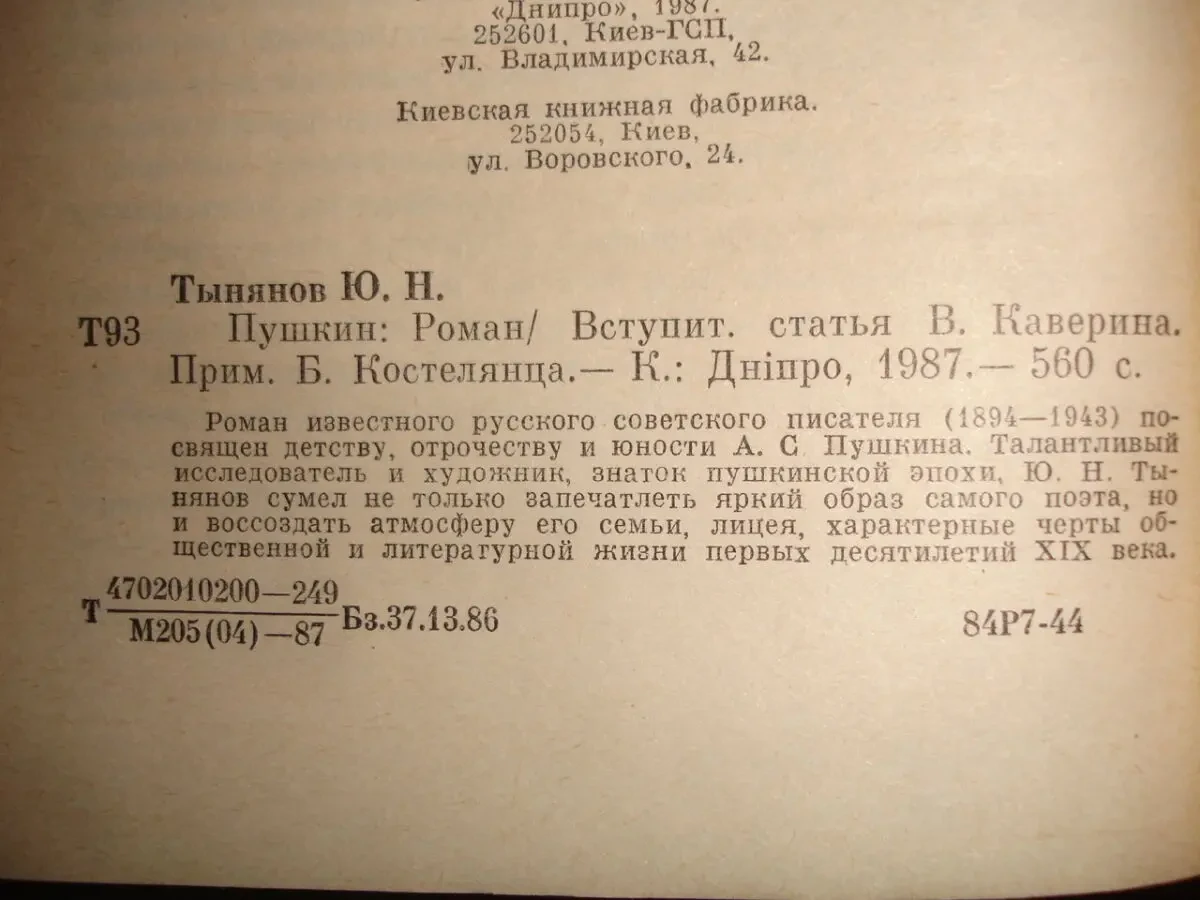 ТЫНЯНОВ Юрий. ПУШКИН. 1987. СМЕРТЬ Вазир-Мухтара. 1984. 2 НОВІ кн. 3