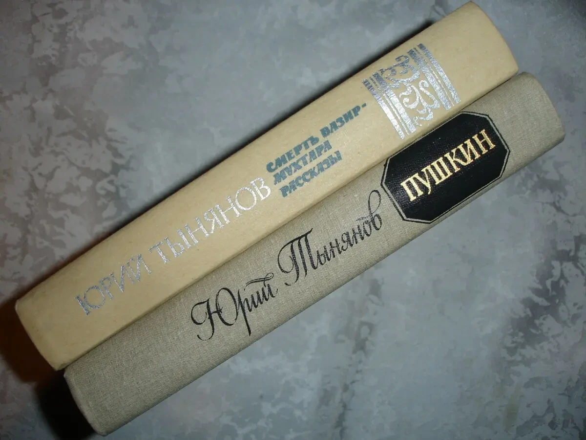 ТЫНЯНОВ Юрий. ПУШКИН. 1987. СМЕРТЬ Вазир-Мухтара. 1984. 2 НОВІ кн. 10