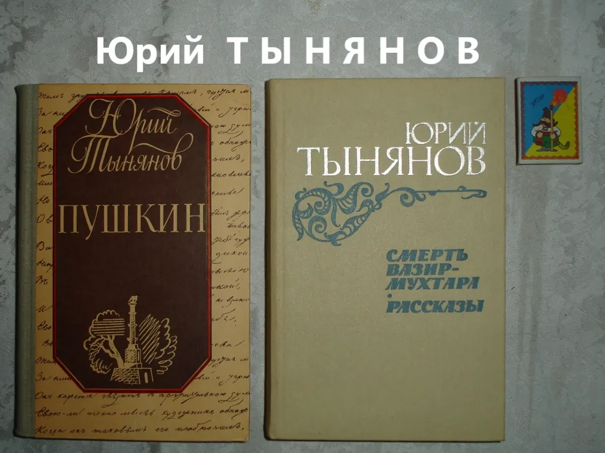 ТЫНЯНОВ Юрий. ПУШКИН. 1987. СМЕРТЬ Вазир-Мухтара. 1984. 2 НОВІ кн.