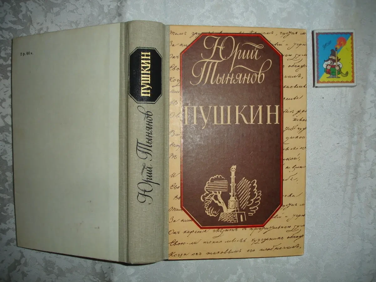 ТЫНЯНОВ Юрий. ПУШКИН. 1987. СМЕРТЬ Вазир-Мухтара. 1984. 2 НОВІ кн. 2