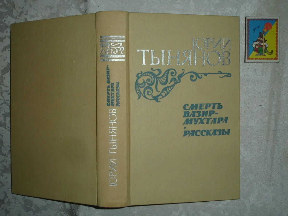 ТЫНЯНОВ Юрий. ПУШКИН. 1987. СМЕРТЬ Вазир-Мухтара. 1984. 2 НОВІ кн. 6