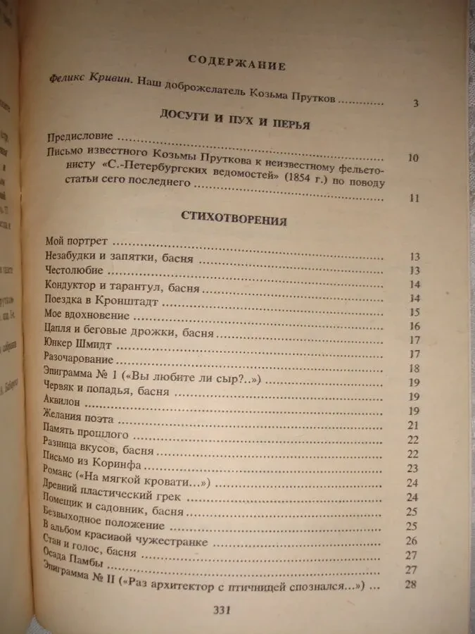 Сочинения КОЗЬМЫ ПРУТКОВА. Серия КС. москва, 1987. 335 с. НОВА кн. Рос 5