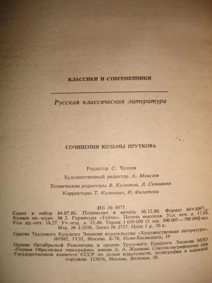 Сочинения КОЗЬМЫ ПРУТКОВА. Серия КС. москва, 1987. 335 с. НОВА кн. Рос 6