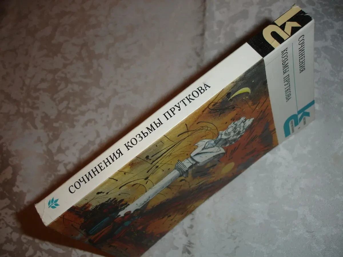Сочинения КОЗЬМЫ ПРУТКОВА. Серия КС. москва, 1987. 335 с. НОВА кн. Рос 7