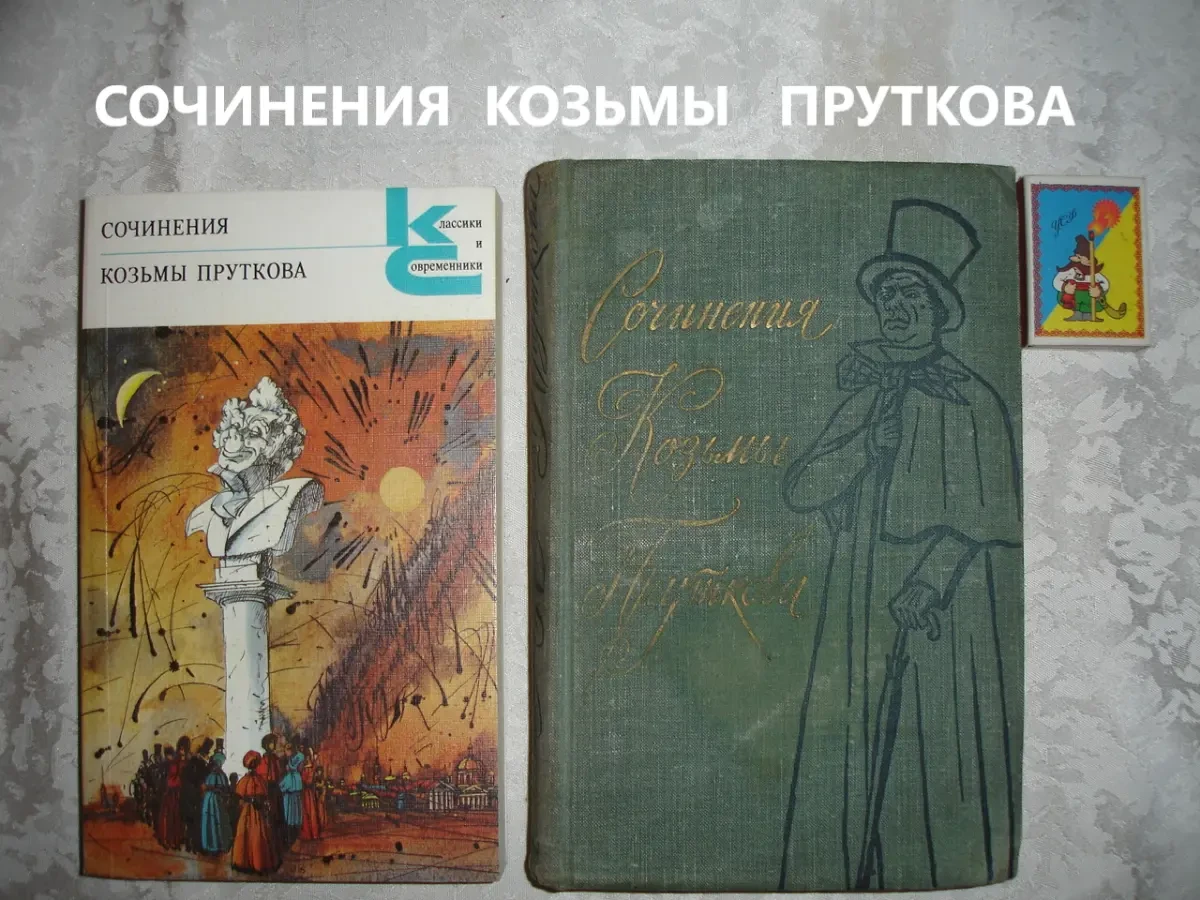Сочинения КОЗЬМЫ ПРУТКОВА. Серия КС. москва, 1987. 335 с. НОВА кн. Рос 9