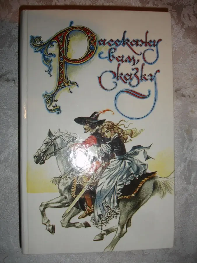 РАССКАЖУ ВАМ СКАЗКУ. Сказки и легенды народов Европы.М,1991,592с. НОВА 2