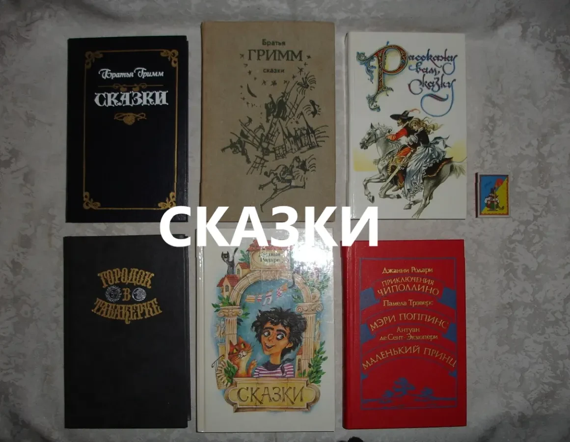РАССКАЖУ ВАМ СКАЗКУ. Сказки и легенды народов Европы.М,1991,592с. НОВА 7
