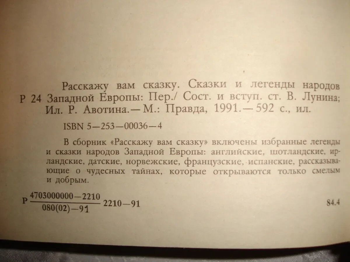 РАССКАЖУ ВАМ СКАЗКУ. Сказки и легенды народов Европы.М,1991,592с. НОВА 4