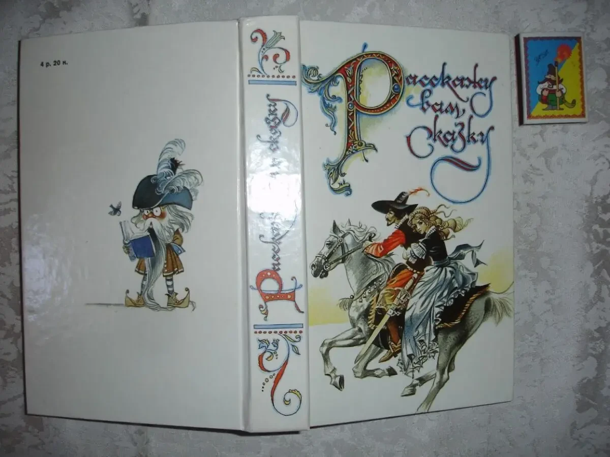 РАССКАЖУ ВАМ СКАЗКУ. Сказки и легенды народов Европы.М,1991,592с. НОВА