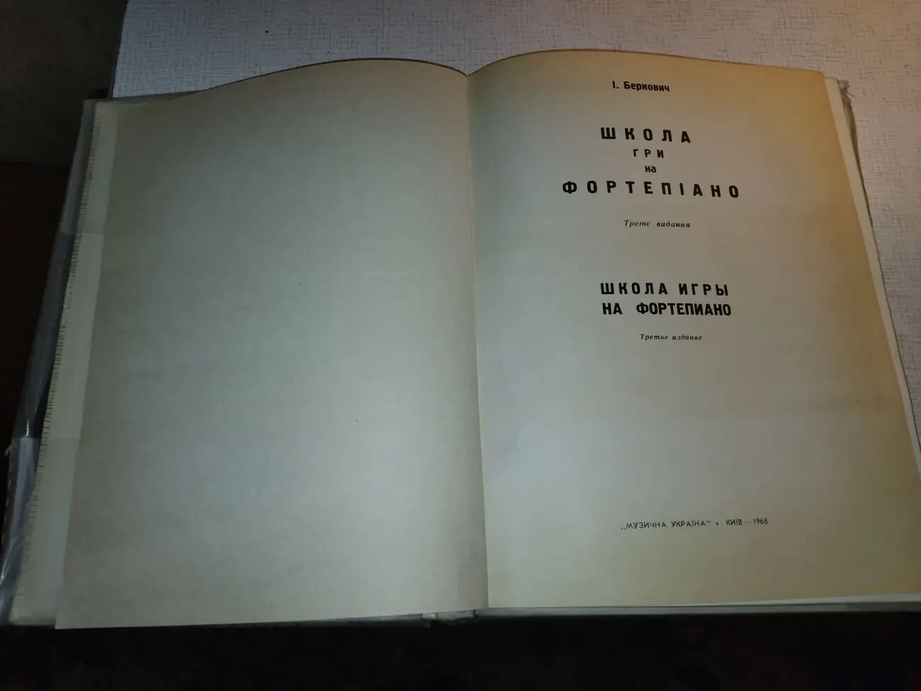 И.Беркович ''Школа игры на фортепиано''. Учебник. 1968. 2