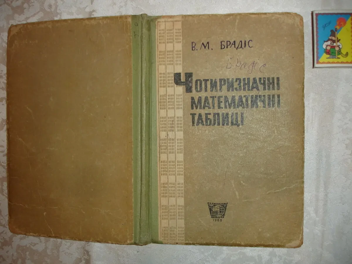 БРАДІС В.М. ЧОТИРИЗНАЧНІ МАТЕМАТИЧНІ ТАБЛИЦІ. Київ, 1965. 94 с. УКР.
