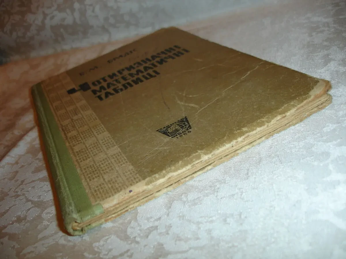 БРАДІС В.М. ЧОТИРИЗНАЧНІ МАТЕМАТИЧНІ ТАБЛИЦІ. Київ, 1965. 94 с. УКР. 9