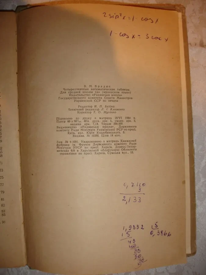 БРАДІС В.М. ЧОТИРИЗНАЧНІ МАТЕМАТИЧНІ ТАБЛИЦІ. Київ, 1965. 94 с. УКР. 6