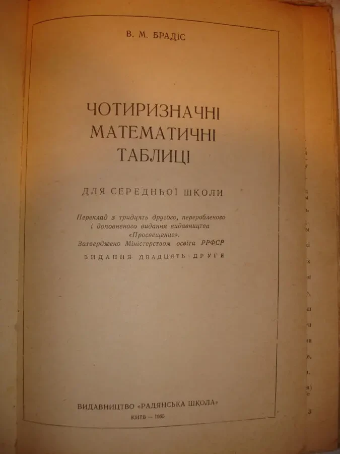 БРАДІС В.М. ЧОТИРИЗНАЧНІ МАТЕМАТИЧНІ ТАБЛИЦІ. Київ, 1965. 94 с. УКР. 3